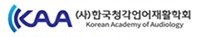 (사)한국청각언어재활학회